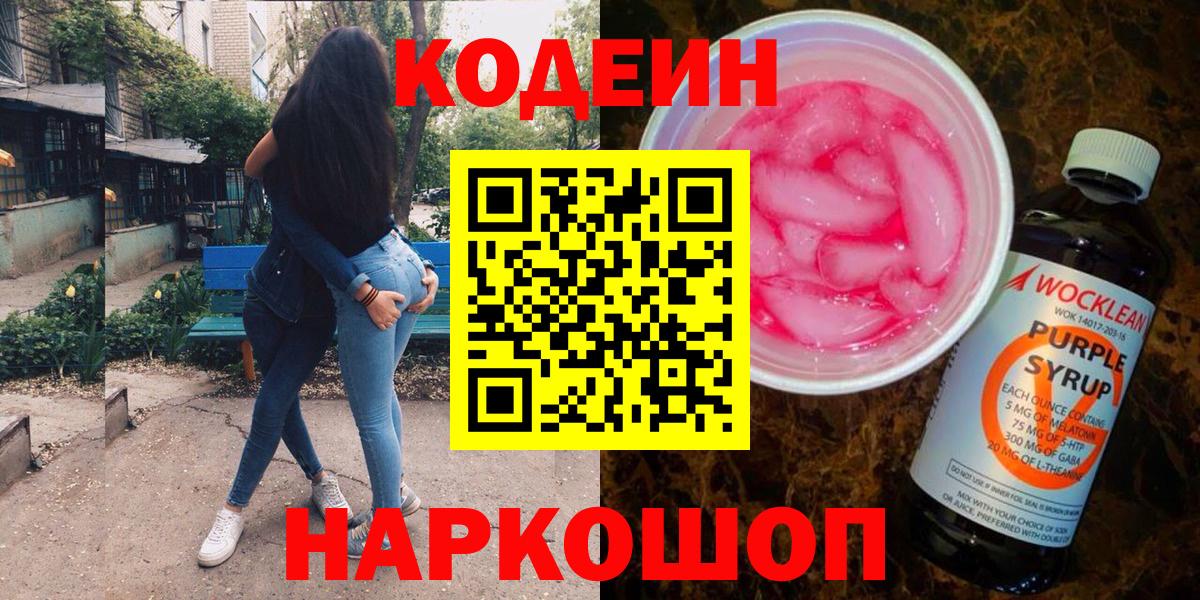 Codein напиток Lean (лин) Фролово